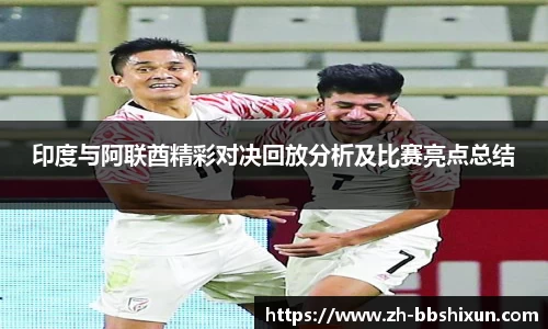 印度与阿联酋精彩对决回放分析及比赛亮点总结
