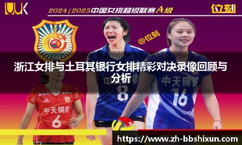 浙江女排与土耳其银行女排精彩对决录像回顾与分析