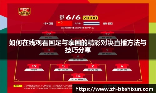 如何在线观看国足与泰国的精彩对决直播方法与技巧分享